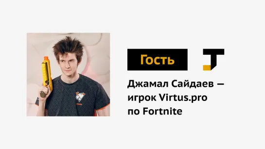 Гость TJ: Джамал Сайдаев — игрок Virtus.pro по Fortnite