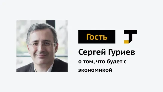 Гость TJ: Сергей Гуриев — почему россиянам могли бы выплатить в карантин по 20 тысяч рублей