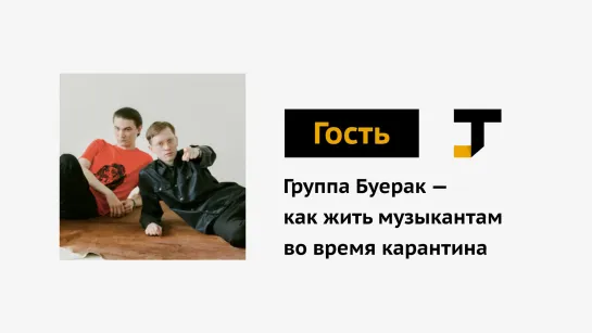 Гость TJ: Группа «Буерак»