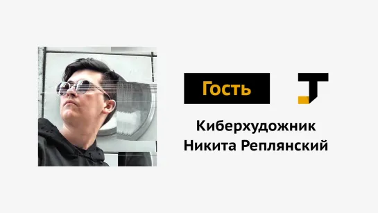 Гость TJ: Киберхудожник Никита Реплянский