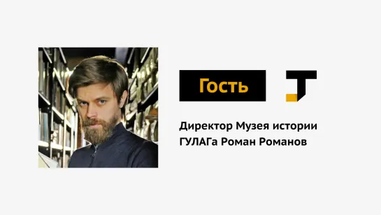 Гость TJ: Роман Романов — директор Музея истории ГУЛАГа