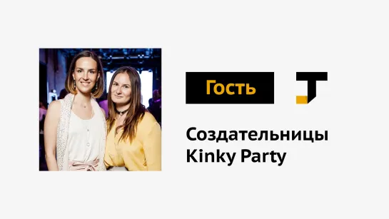 Гость TJ: Создательницы российских Kinky Party — костюмированных секс-вечеринок