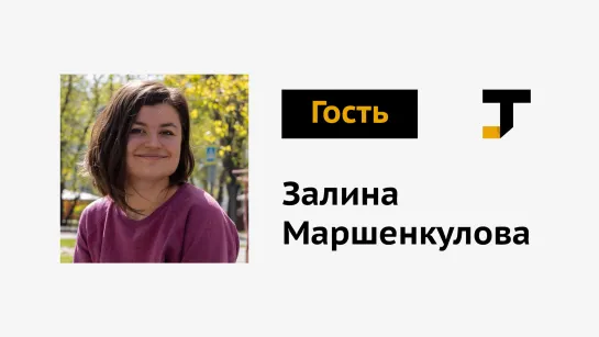 Гость TJ: Залина Маршенкулова