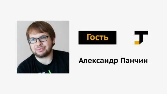 Гость TJ: Александр Панчин