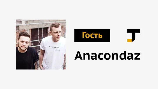 Гость TJ: группа Anacondaz