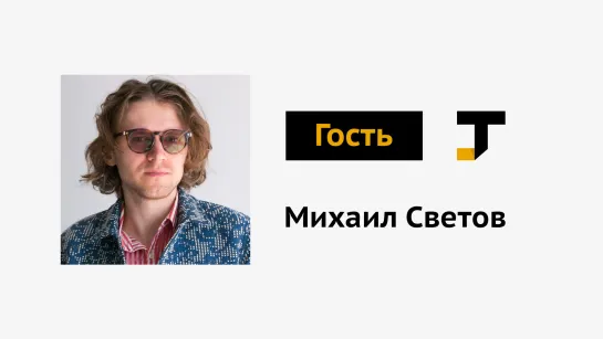 Гость TJ: Михаил Светов