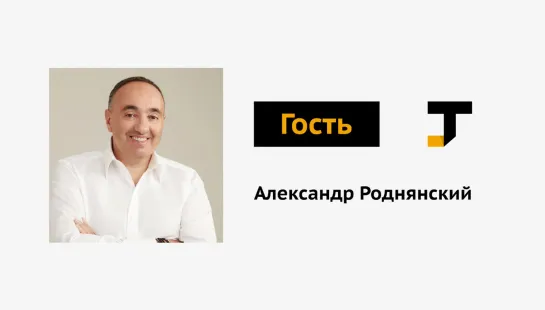 Гость TJ: Александр Роднянский