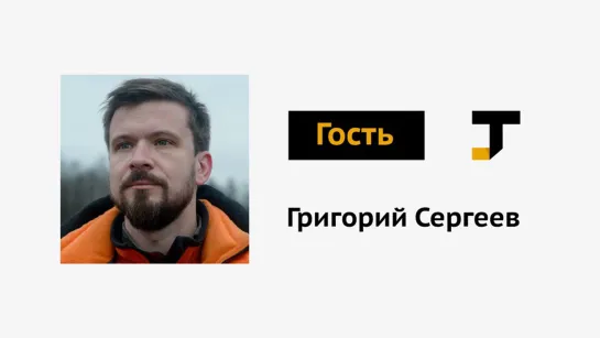 Гость TJ: Григорий Сергеев