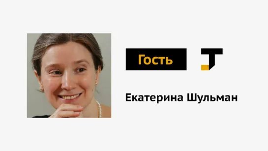 Гость TJ: Екатерина Шульман