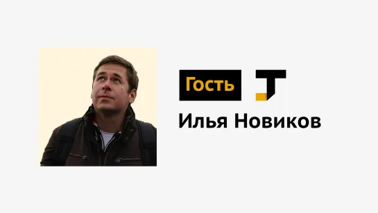 Гость TJ: Илья Новиков