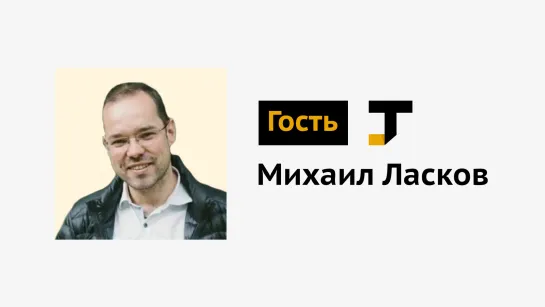 Гость TJ: Михаил Ласков