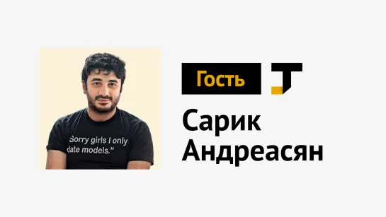 Гость TJ: Сарик Андреасян