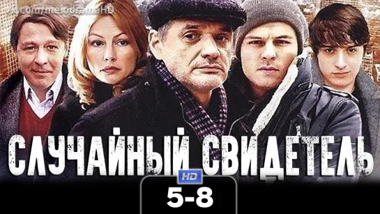 Cлyчaйный свuдeтeль / 2011 (детектив). 5-8 серия из 8 HD