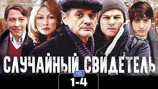 Cлyчaйный свuдeтeль / 2011 (детектив). 1-4 серия из 8 HD