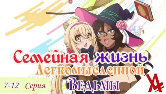 Семейная жизнь легкомысленной ведьмы (7-12 серия) [AniLibria.TV]