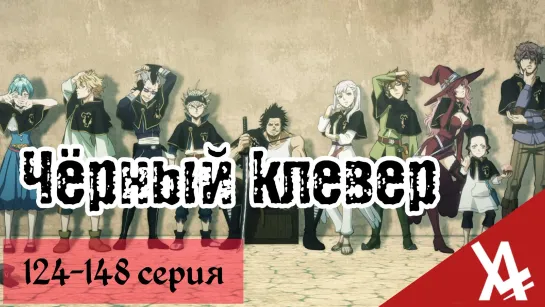 Чёрный Клевер (124-148 серия) [AniLibria.TV]