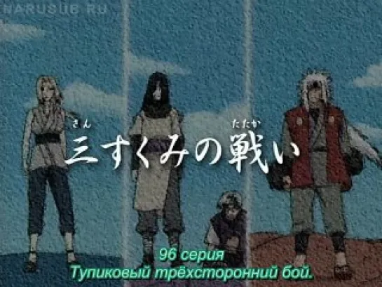 TV-1 | Naruto - 095 - 096 [русские субтитры] (Качество 480)