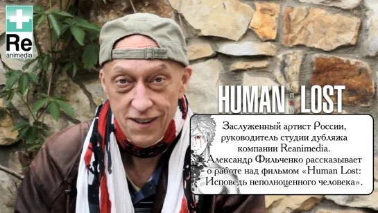 Александр Фильченко - Human Lost: Исповедь неполноценного человека