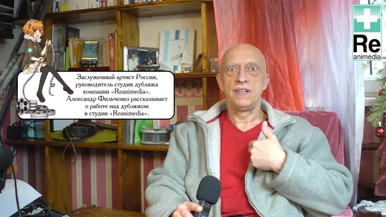 Александр Фильченко о дубляже «Reanimedia»