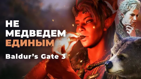 Обзор Baldur's Gate 3 — Новый стандарт RPG? — Игромания