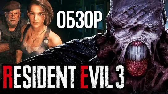 Совсем другая игра. Resident Evil 3 Remake. Обзор