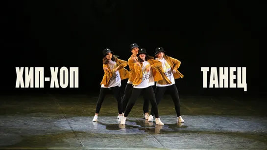 One, two, three, four...      Hip-hop от танецвальной школы Divadance Хореограф: Сафонова Юлия