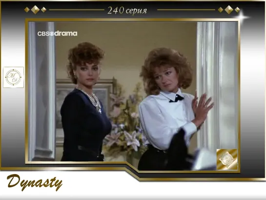 Династия II  240 серия. Семья Колби 01 Свадьба / Dynasty 2 - The Colbys 01 (1x18) The Wedding