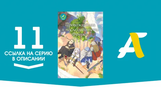 (Ссылка на серию) Провожающая в последний путь Фрирен - 11 серия / Sousou no Frieren [AniFame]