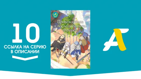 (Ссылка на серию) Провожающая в последний путь Фрирен - 10 серия / Sousou no Frieren [AniFame]