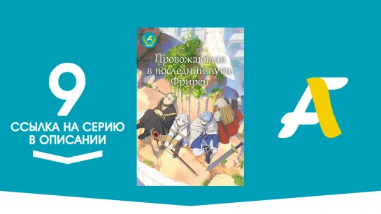 (Ссылка на серию) Провожающая в последний путь Фрирен - 9 серия / Sousou no Frieren [AniFame]