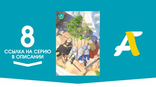 (Ссылка на серию) Провожающая в последний путь Фрирен - 8 серия / Sousou no Frieren [AniFame]