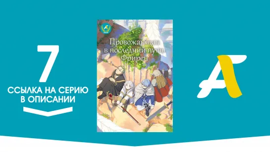 (Ссылка на серию) Провожающая в последний путь Фрирен - 7 серия / Sousou no Frieren [AniFame]