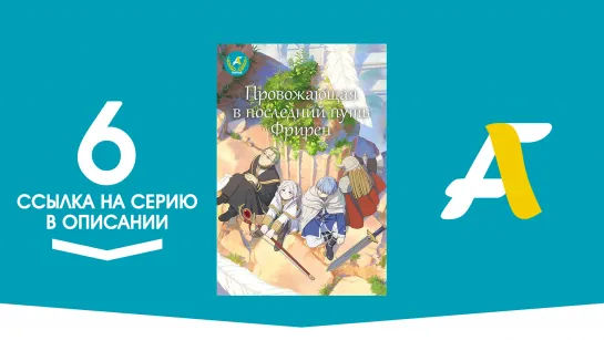 (Ссылка на серию) Провожающая в последний путь Фрирен - 6 серия / Sousou no Frieren [AniFame]