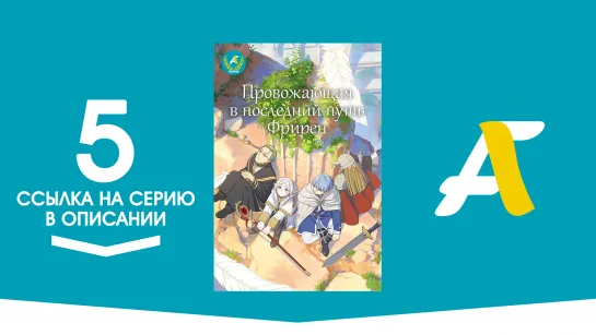 (Ссылка на серию) Провожающая в последний путь Фрирен - 5 серия / Sousou no Frieren [AniFame]