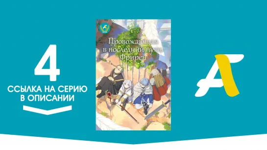 (Ссылка на серию) Провожающая в последний путь Фрирен - 4 серия / Sousou no Frieren [AniFame]