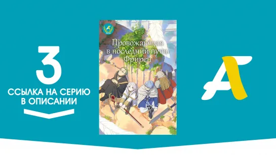 (Ссылка на серию) Провожающая в последний путь Фрирен - 3 серия / Sousou no Frieren [AniFame]