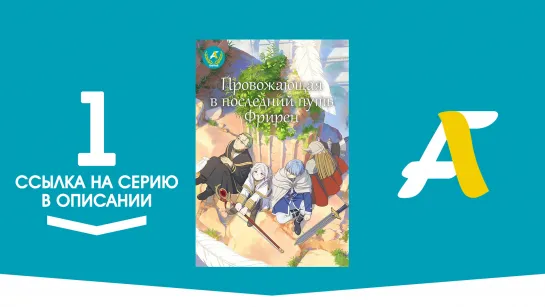 (Ссылка на серию) Провожающая в последний путь Фрирен - 1 серия / Sousou no Frieren [AniFame]