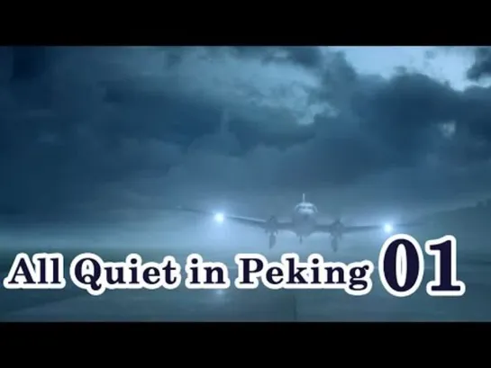 [Тигрята на подсолнухе] - 01/53 – В Пекине всё спокойно / All Quiet in Peking (2014, Китай) - 01/53