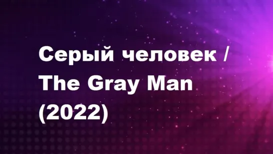 Серый наемник (2022) роль Дхануша ( озвучка ) Dhanush