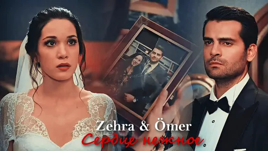 Ömer & Zehra - Сердце нежное