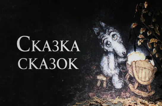 Сказка сказок (1979)