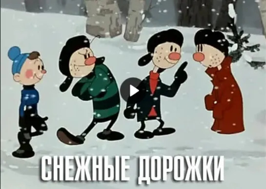 Снeжные дорожки (1963)