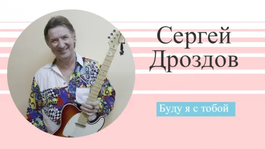 Сергей Дроздов - Буду я с тобой