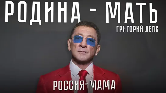 Григорий Лепс - "Родина-мать" (2023)