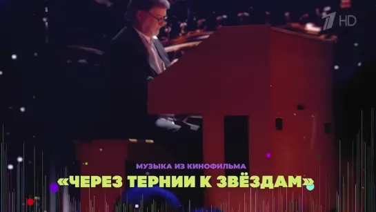 Алексей Рыбников - "Свет звёзд" (Из к/ф "Через Тернии к звёздам", творческий вечер Алексея Рыбникова, 2023)