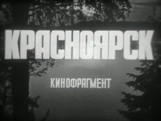 Красноярск ("Школфильм", кинофрагмент, 1979 год)