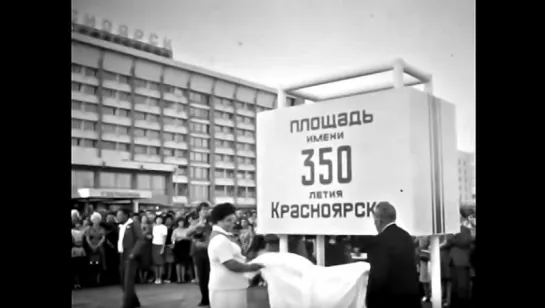 Уникальные кадры хроники празднования 350-летия Красноярска (1978 год)