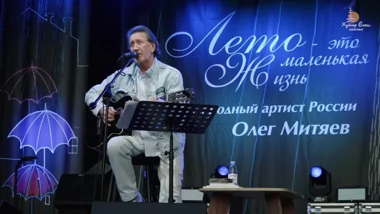 Олег Митяев - "Черёмуховые Холода" (из концерта "Лето - это маленькая жизнь" на Хуторе Ëлки в Рускеала Карелия 24 июля 2021)