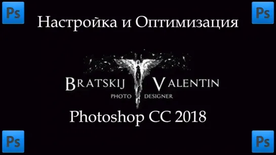 Настройка и оптимизация Photoshop CC 2018 (от Bratskij Valentin)