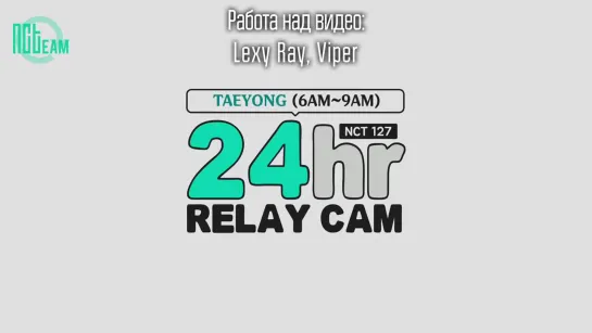 [РУС.СУБ] 191122 🕐 Тэён: 6-9am | NCT 127 24hr RELAY CAM